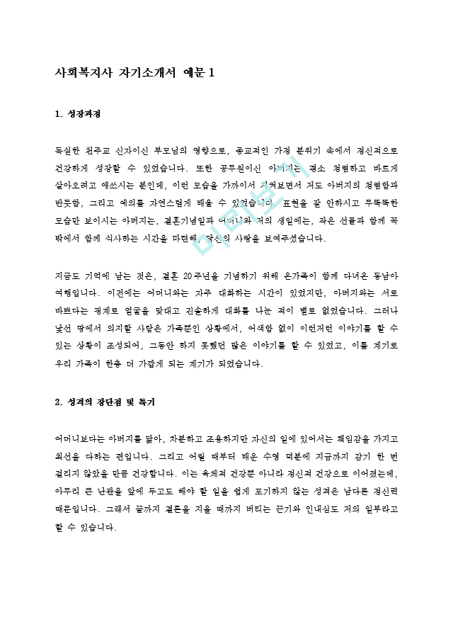 사회복지사 최신 BEST 자기소개서 자소서 예문 2편   (1 페이지)